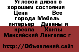 Угловой диван в хорошим состоянии › Цена ­ 15 000 - Все города Мебель, интерьер » Диваны и кресла   . Ханты-Мансийский,Лангепас г.